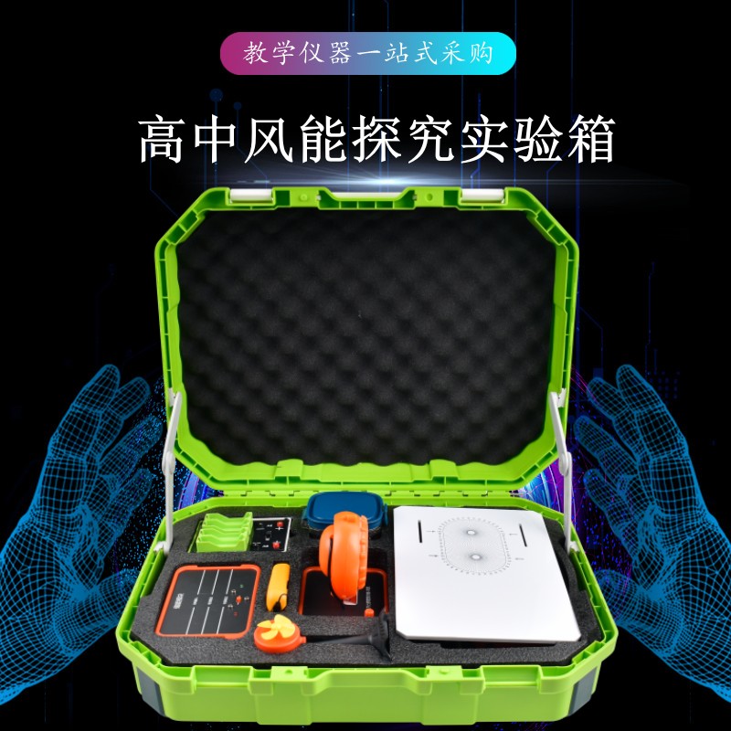 高中風(fēng)能探究實(shí)驗箱