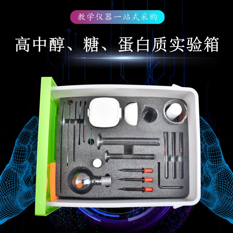 高中醇、糖、蛋白質(zhì)實驗箱