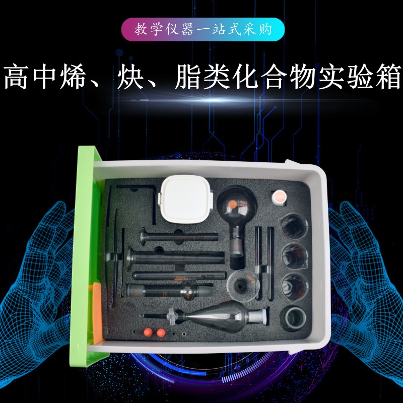 高中烯、炔、脂類(lèi)化合物實(shí)驗(yàn)箱
