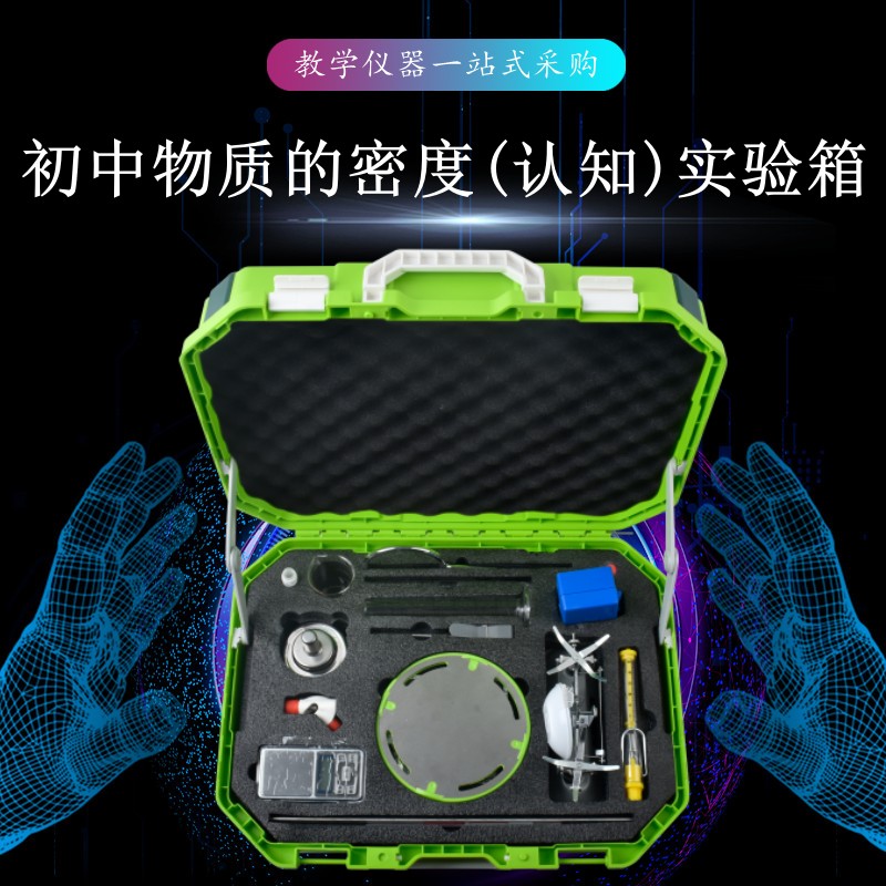 初中物質(zhì)的密度(認(rèn)知)實(shí)驗箱